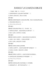 美国政治与社会制度知识测试卷