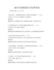 城市公园规划设计考试带答案