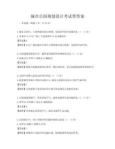 城市公园规划设计考试带答案