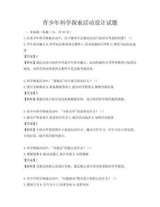 青少年科學探索活動設計試題