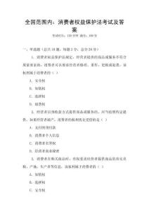 全国范围内：消费者权益保护法考试及答案