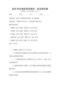 2025年生物多樣性保護：科目測試卷