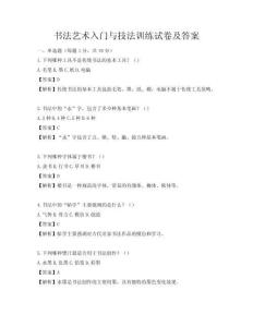 书法艺术入门与技法训练试卷及答案