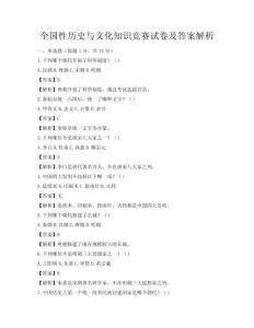 全国性历史与文化知识竞赛试卷及答案解析