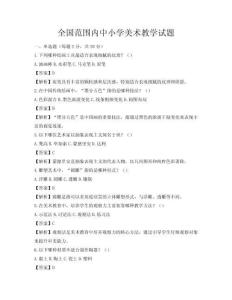 全国范围内中小学美术教学试题