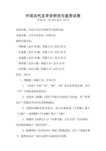 中國(guó)古代文學(xué)史研究與鑒賞試卷