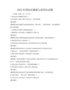 2025年国际法渊源与适用法试题