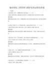 城市綠化工程管理與維護實務試卷及答案