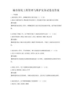 城市綠化工程管理與維護實務試卷及答案