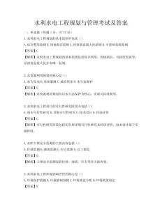 水利水电工程规划与管理考试及答案