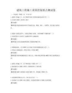 建筑工程施工質量控制要點測試卷