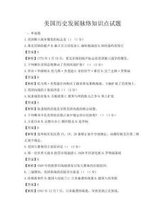美国历史发展脉络知识点试题