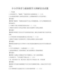 中小学体育与健康教学大纲解读及试题
