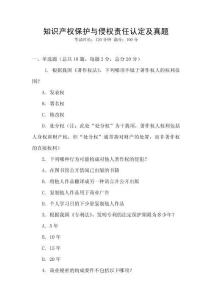 知識產(chǎn)權(quán)保護(hù)與侵權(quán)責(zé)任認(rèn)定及真題