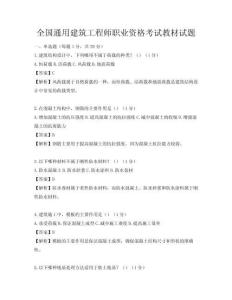 全國通用建筑工程師職業資格考試教材試題