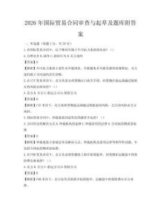 2026年国际贸易合同审查与起草及题库附答案
