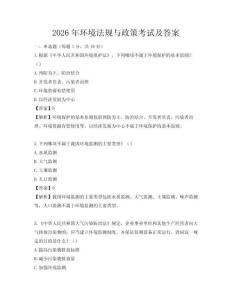 2026年环境法规与政策考试及答案