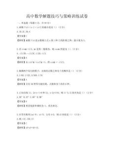 高中數學解題技巧與策略訓練試卷