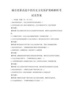 城市更新改造中的历史文化保护策略解析考试及答案
