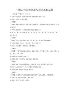 中国古代法律制度与刑法思想试题