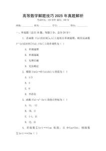 高等數學解題技巧2025年真題解析