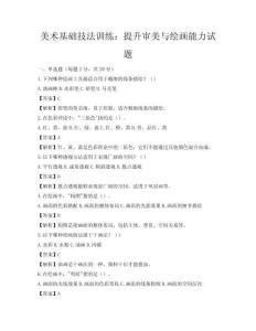 美术基础技法训练：提升审美与绘画能力试题