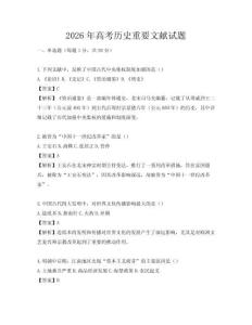 2026年高考歷史重要文獻試題