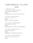 全国通用计算机操作培训：Windows系统管理试题