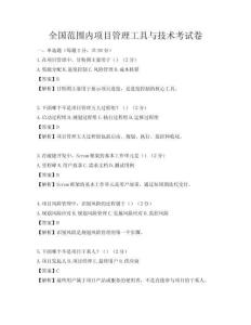 全国范围内项目管理工具与技术考试卷