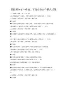 新能源汽车产业链上下游企业合作模式试题