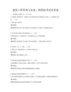 建筑工程管理与实务：招投标考试及答案
