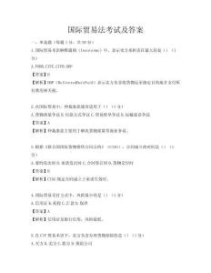 国际贸易法考试及答案