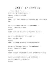 艺术鉴赏：中外名画解读试卷