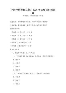 中國(guó)傳統(tǒng)節(jié)日文化：2025年民俗知識(shí)測(cè)試卷