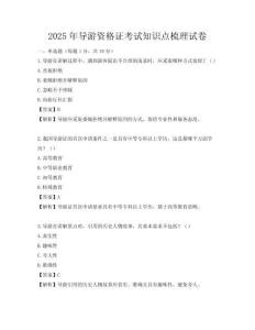 2025年导游资格证考试知识点梳理试卷