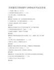 全國(guó)通用計(jì)算機(jī)硬件與網(wǎng)絡(luò)技術(shù)考試及答案