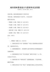 城市园林景观设计与管理考试及答案