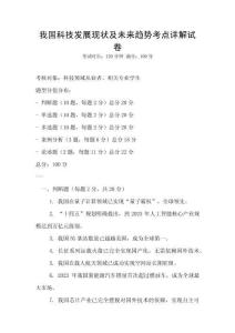 我国科技发展现状及未来趋势考点详解试卷