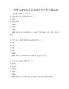中國(guó)現(xiàn)代文學(xué)史上的重要作家作品賞析試卷
