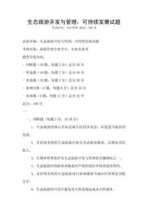 生态旅游开发与管理：可持续发展试题