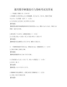 通用數學解題技巧與策略考試及答案