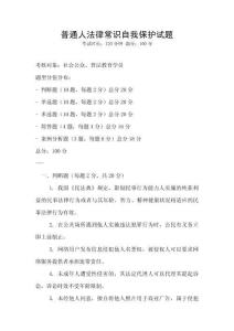 普通人法律常识自我保护试题