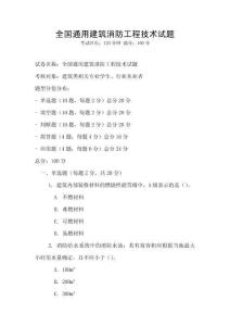 全國通用建筑消防工程技術(shù)試題