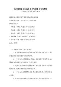 通用环境与资源保护法律法规试题