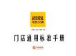 企業管理 -2023巴奴毛肚火鍋餐飲門店通用標準手冊【餐飲】