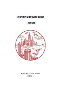 交通运输行业：低空经济关键技术发展综述