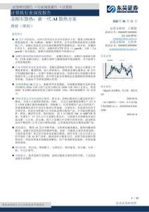 計算機(jī)-金剛石散熱：新一代AI散熱方案