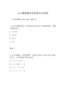 pta编程题库及答案分支结构