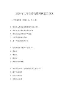 2025年大學生勞動課考試卷及答案