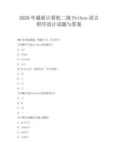 2026年最新計算機二級Python語言程序設計試題與答案
